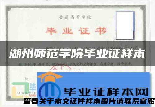 湖州師范學院畢業證樣本
