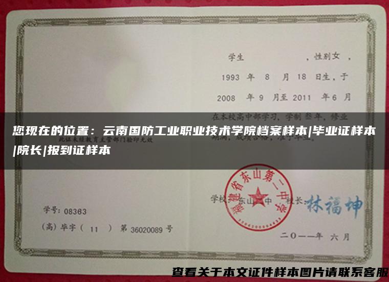 您現在的位置：云南國防工業職業技術學院檔案樣本|畢業證樣本|院長|報到證樣本