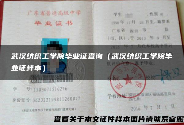 武漢紡織工學院畢業證查詢（武漢紡織工學院畢業證樣本）