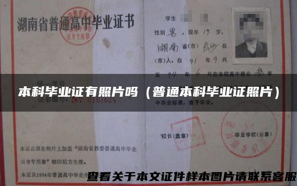 本科畢業證有照片嗎（普通本科畢業證照片）