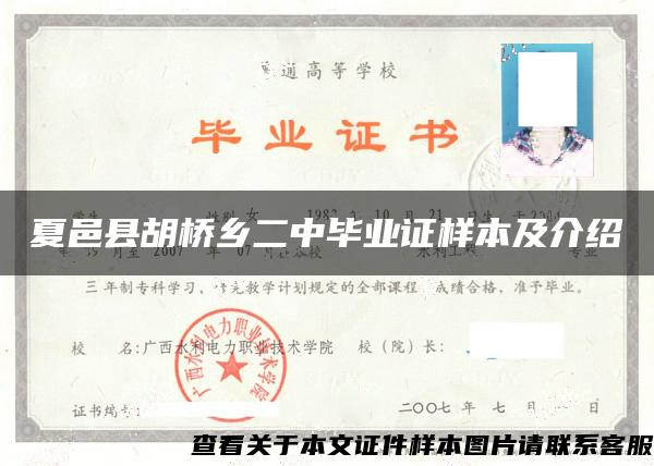 夏邑縣胡橋鄉二中畢業證樣本及介紹