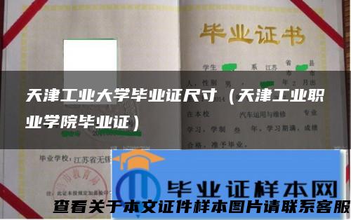 天津工業大學畢業證尺寸（天津工業職業學院畢業證）