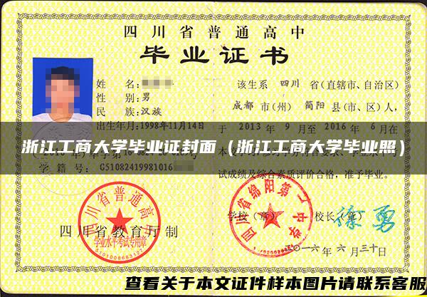 浙江工商大學畢業證封面（浙江工商大學畢業照）