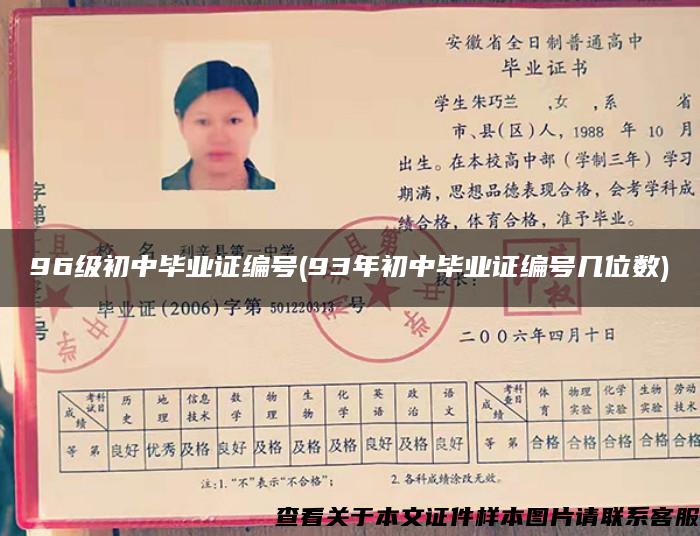 96級初中畢業證編號(93年初中畢業證編號幾位數)