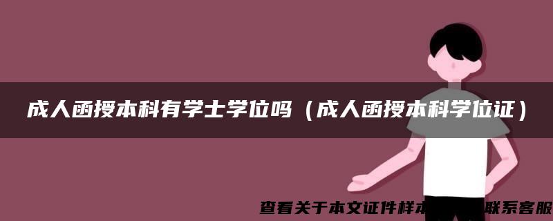 成人函授本科有學士學位嗎（成人函授本科學位證）