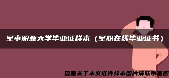 軍事職業大學畢業證樣本（軍職在線畢業證書）