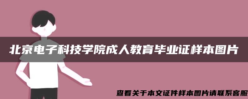 北京電子科技學院成人教育畢業證樣本圖片