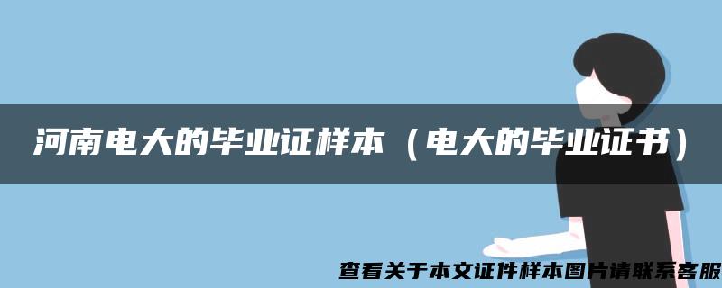 河南電大的畢業證樣本（電大的畢業證書）