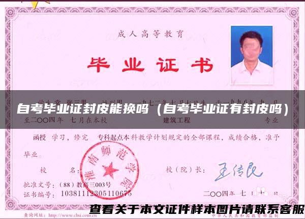 自考畢業證封皮能換嗎（自考畢業證有封皮嗎）