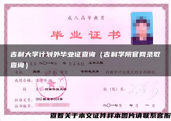 吉利大學計劃外畢業證查詢（吉利學院官網錄取查詢）