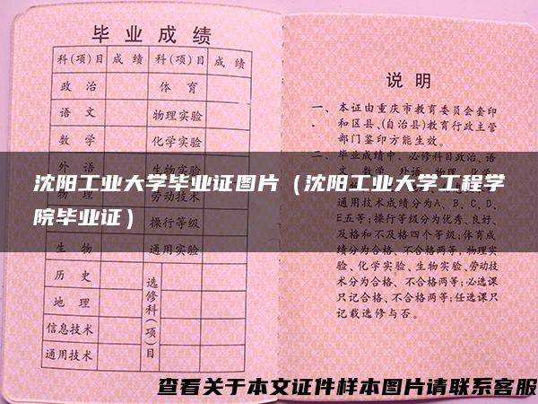沈陽工業大學畢業證圖片（沈陽工業大學工程學院畢業證）