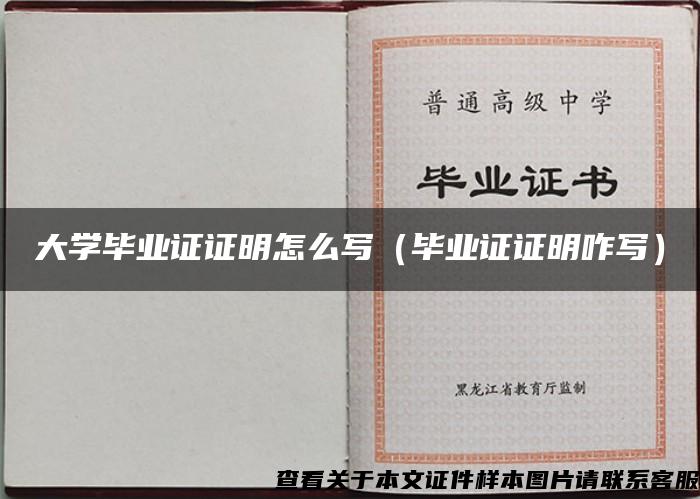 大學畢業證證明怎么寫（畢業證證明咋寫）