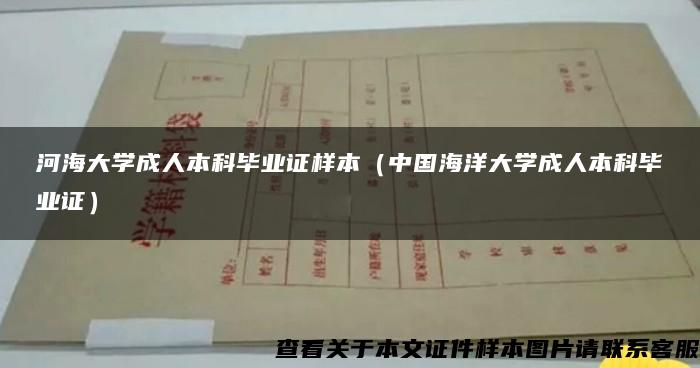 河海大學成人本科畢業證樣本（中國海洋大學成人本科畢業證）