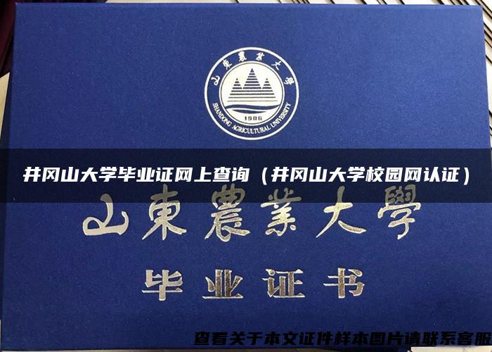 井岡山大學畢業證網上查詢（井岡山大學校園網認證）