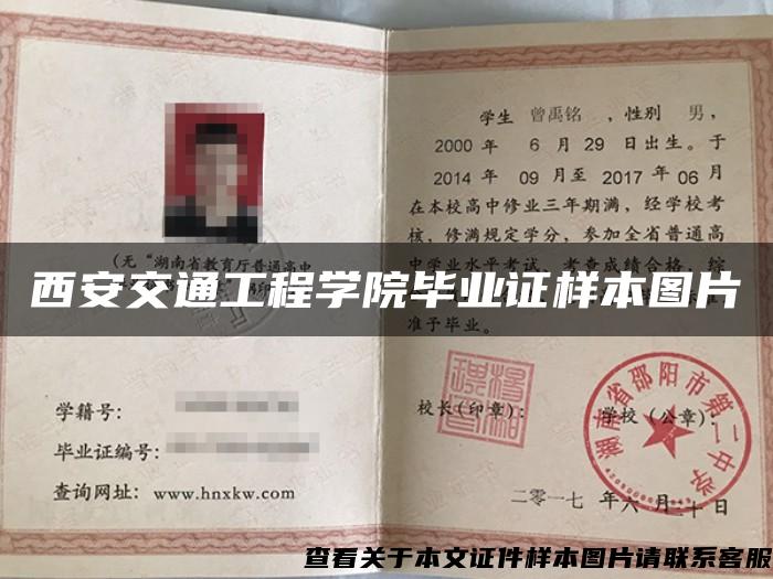 西安交通工程學院畢業證樣本圖片