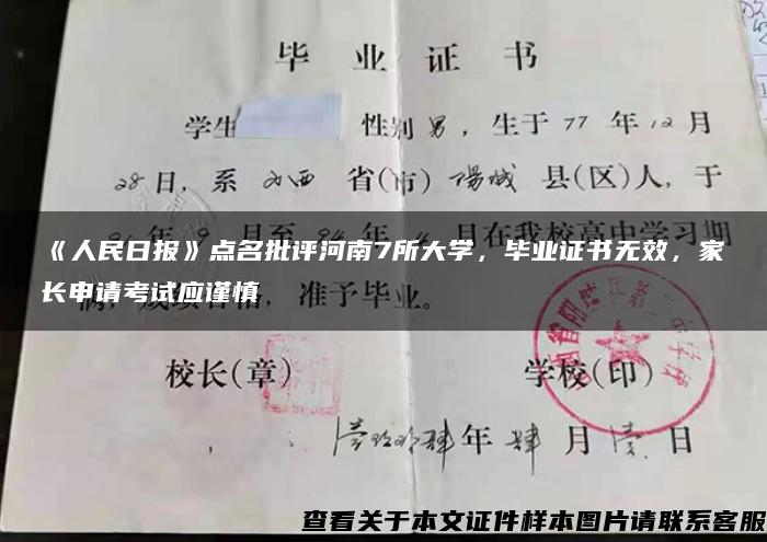 《人民日報》點名批評河南7所大學，畢業證書無效，家長申請考試應謹慎