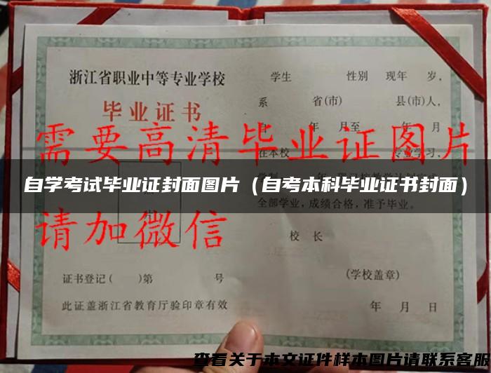 自學考試畢業證封面圖片（自考本科畢業證書封面）