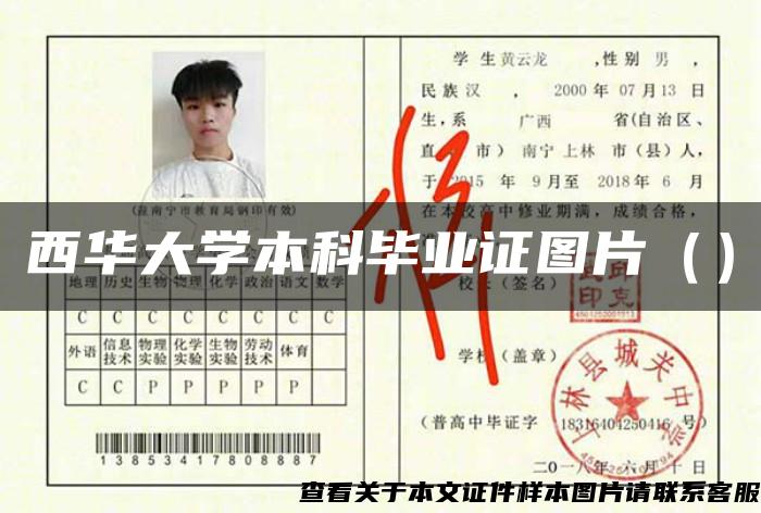 西華大學本科畢業證圖片（）