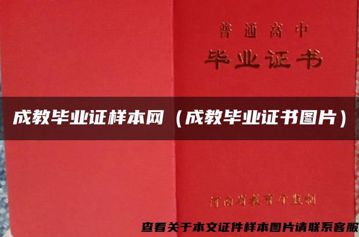 成教畢業證樣本網（成教畢業證書圖片）