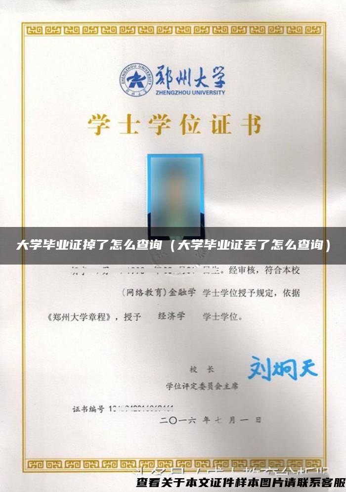大學畢業證掉了怎么查詢（大學畢業證丟了怎么查詢）