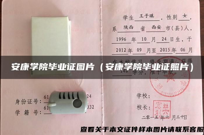 安康學院畢業證圖片（安康學院畢業證照片）