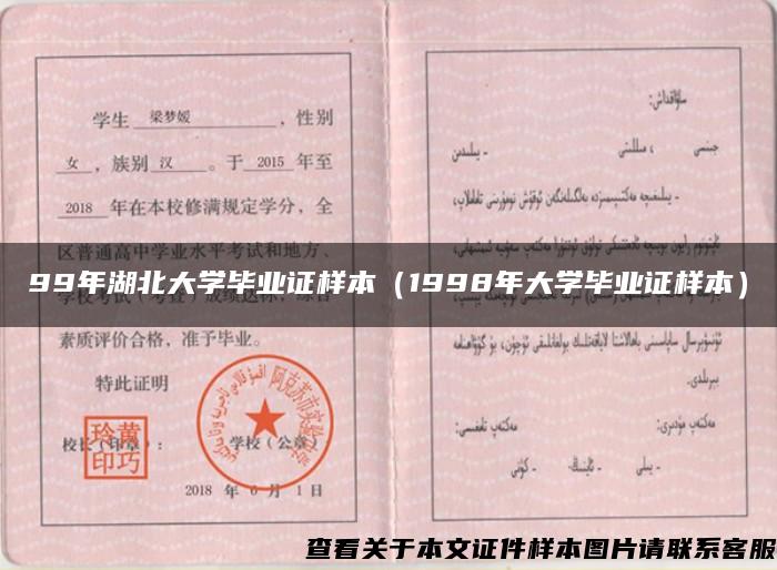 99年湖北大學畢業證樣本（1998年大學畢業證樣本）