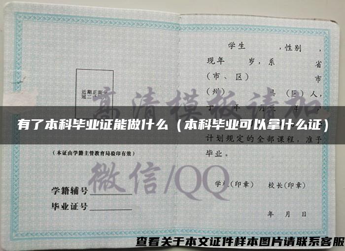 有了本科畢業證能做什么（本科畢業可以拿什么證）