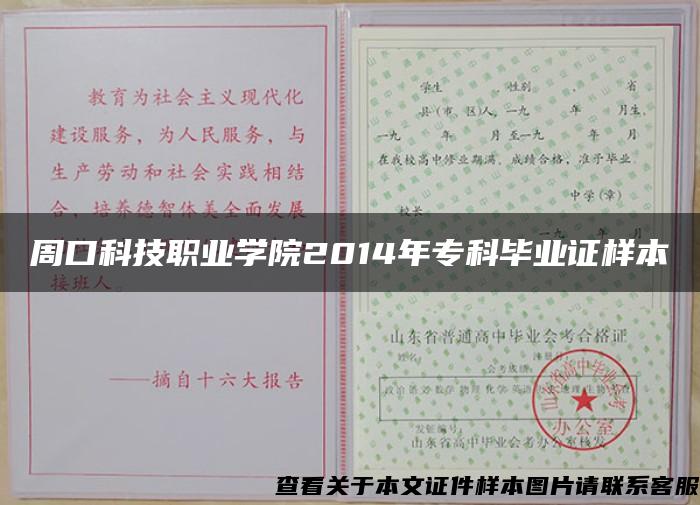 周口科技職業學院2014年?？飘厴I證樣本