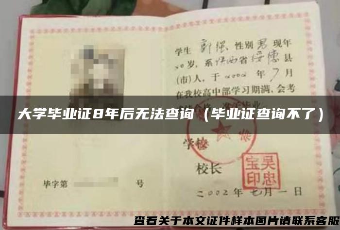 大學畢業證8年后無法查詢（畢業證查詢不了）