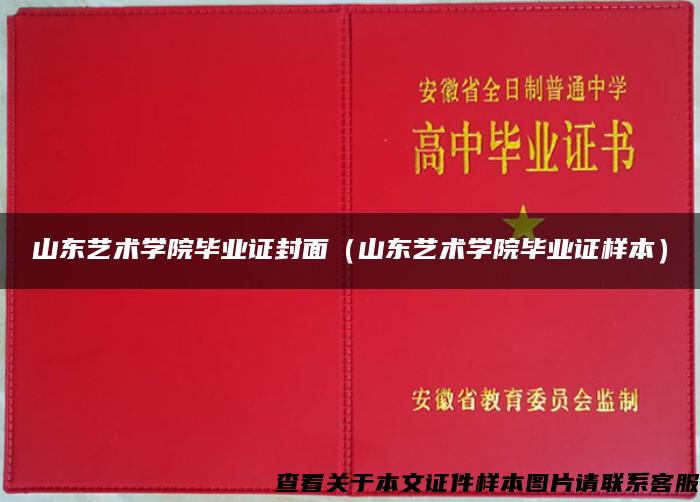 山東藝術學院畢業證封面（山東藝術學院畢業證樣本）