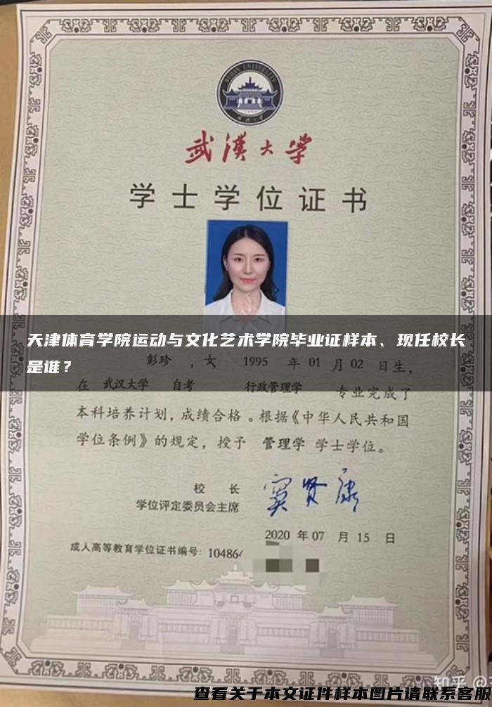 天津體育學院運動與文化藝術學院畢業證樣本、現任校長是誰？