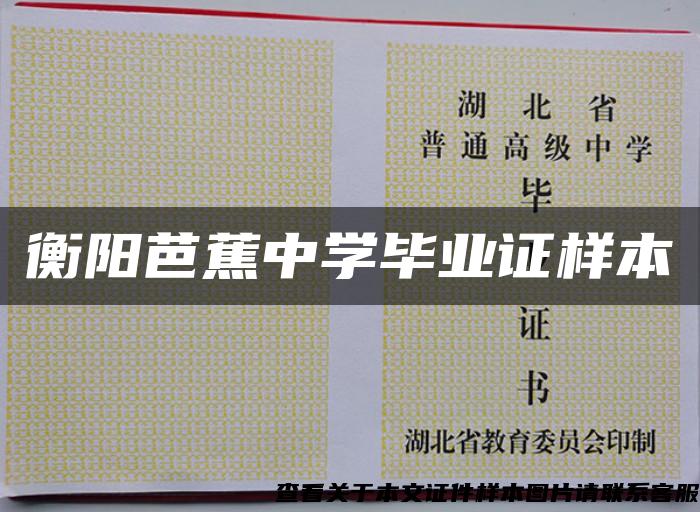 衡陽芭蕉中學畢業證樣本