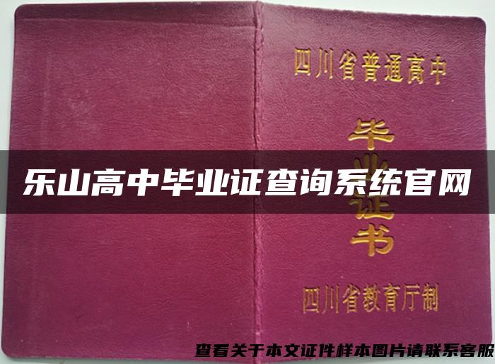 樂山高中畢業證查詢系統官網