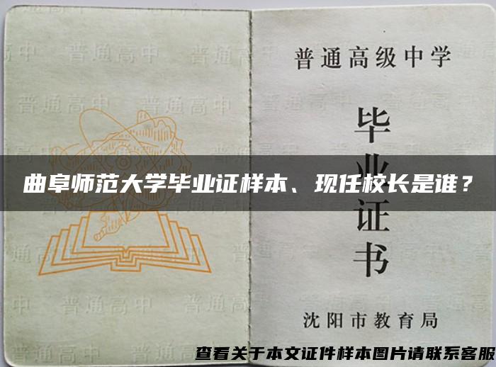 曲阜師范大學畢業證樣本、現任校長是誰？