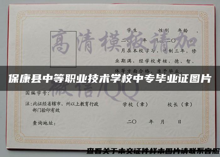 ?？悼h中等職業技術學校中專畢業證圖片