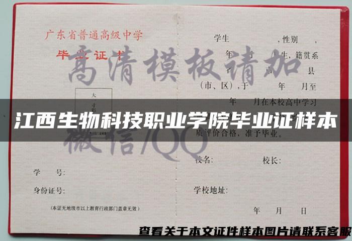 江西生物科技職業學院畢業證樣本