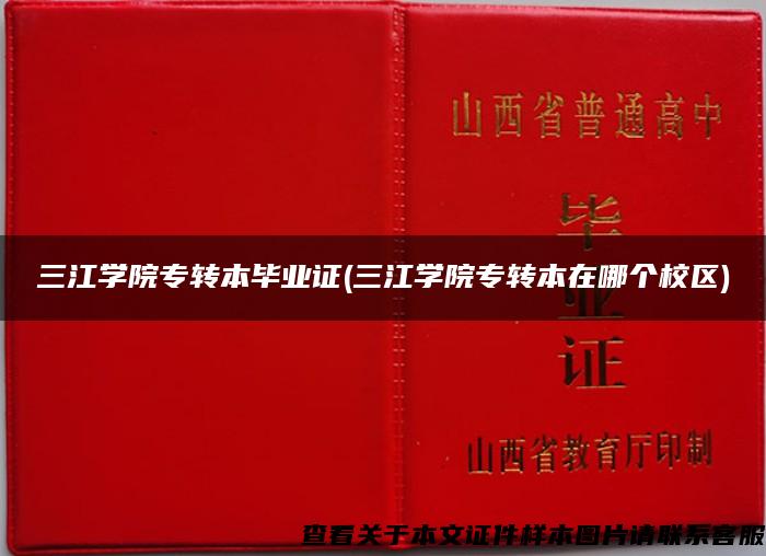 三江學院專轉本畢業證(三江學院專轉本在哪個校區)