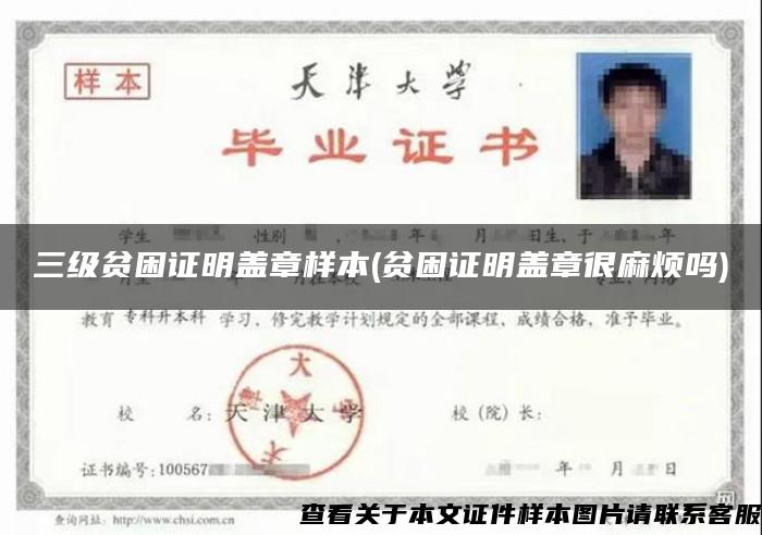 三級貧困證明蓋章樣本(貧困證明蓋章很麻煩嗎)