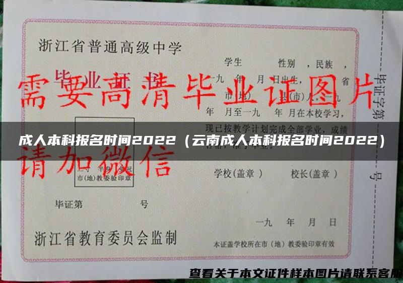 成人本科報名時間2022（云南成人本科報名時間2022）