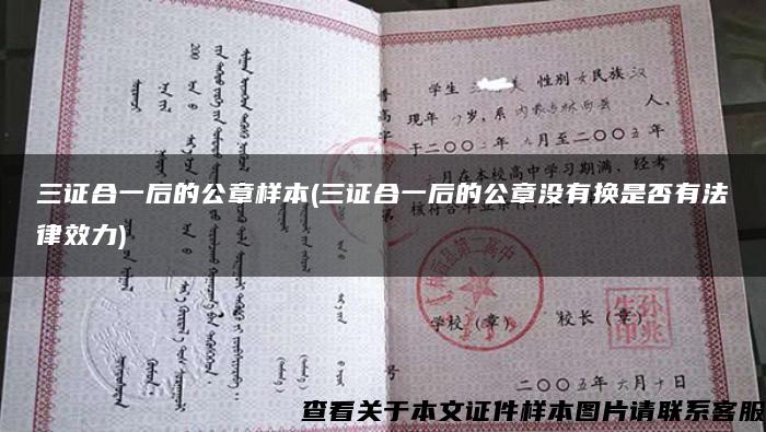 三證合一后的公章樣本(三證合一后的公章沒有換是否有法律效力)
