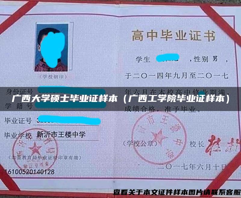 廣西大學碩士畢業證樣本（廣西工學院畢業證樣本）