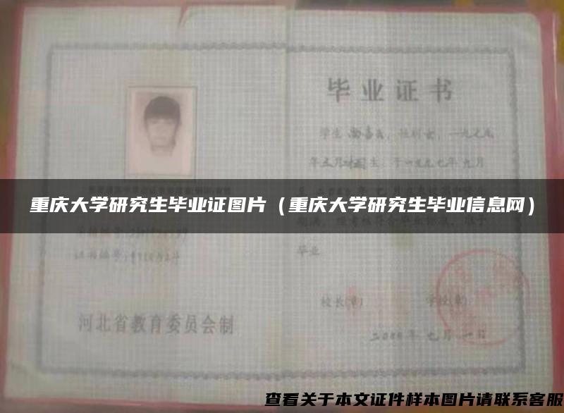 重慶大學研究生畢業證圖片（重慶大學研究生畢業信息網）