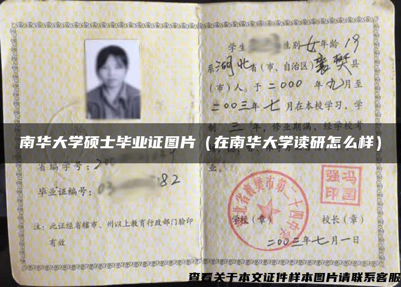 南華大學碩士畢業證圖片（在南華大學讀研怎么樣）