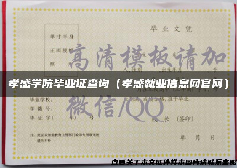 孝感學院畢業證查詢（孝感就業信息網官網）