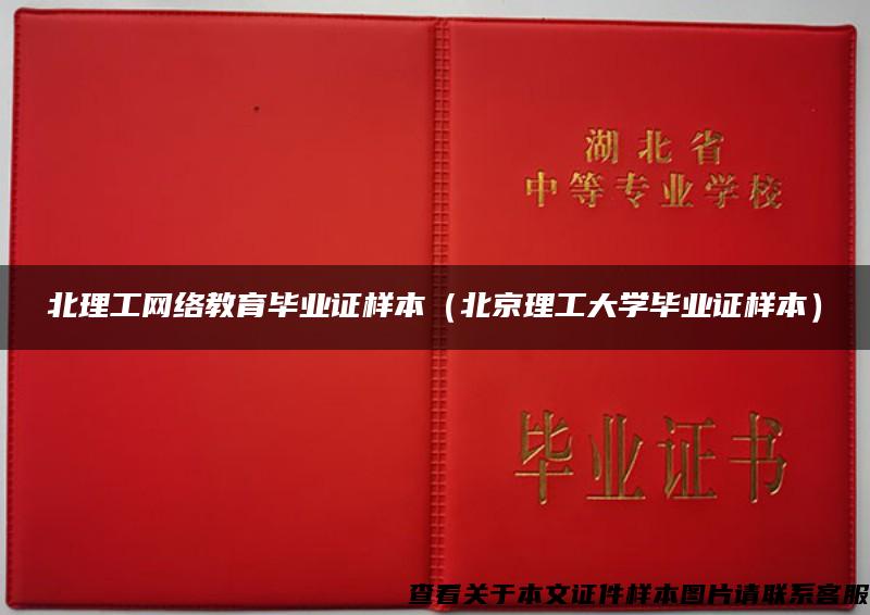 北理工網絡教育畢業證樣本（北京理工大學畢業證樣本）