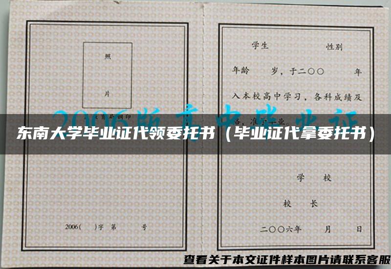 東南大學畢業證代領委托書（畢業證代拿委托書）
