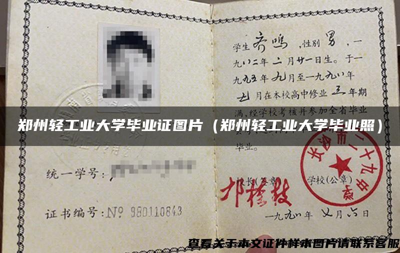 鄭州輕工業大學畢業證圖片（鄭州輕工業大學畢業照）