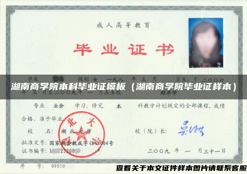 湖南商學院本科畢業證模板（湖南商學院畢業證樣本）