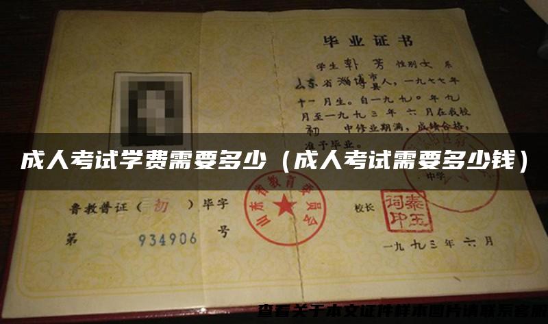 成人考試學費需要多少（成人考試需要多少錢）