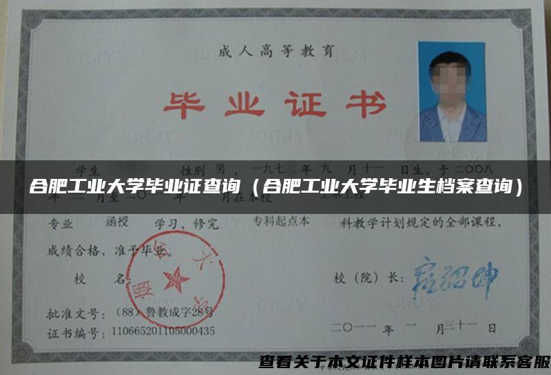合肥工業大學畢業證查詢（合肥工業大學畢業生檔案查詢）